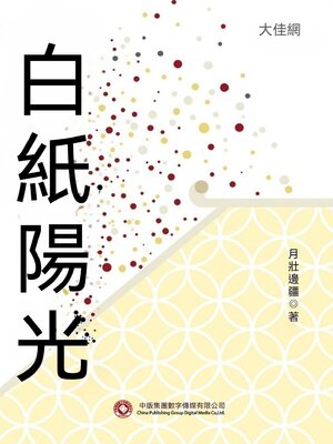 cover image of 白紙陽光